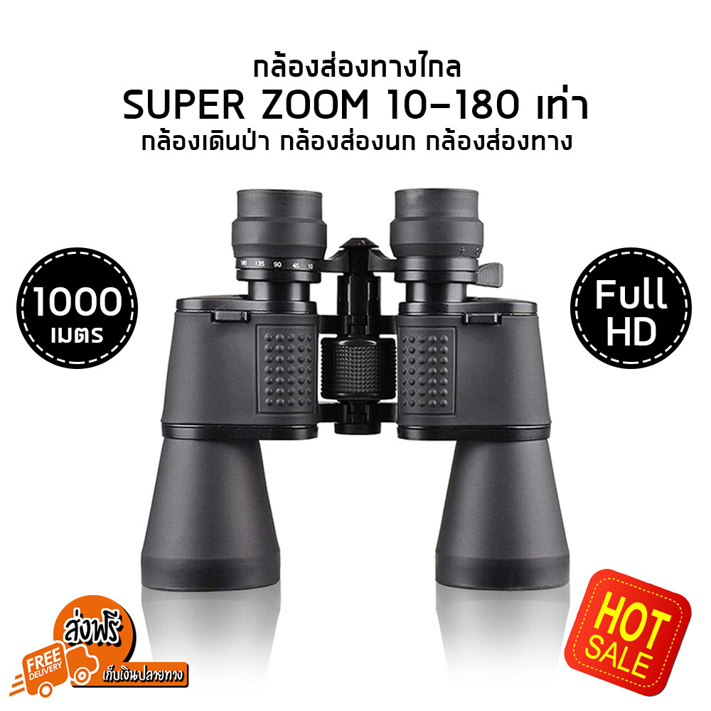 (ส่งฟรี) กล้องส่องทางไกล super ZOOM 10-180 เท่า (Black) กล้องเดินป่า กล้องส่องนก กล้องส่องทาง