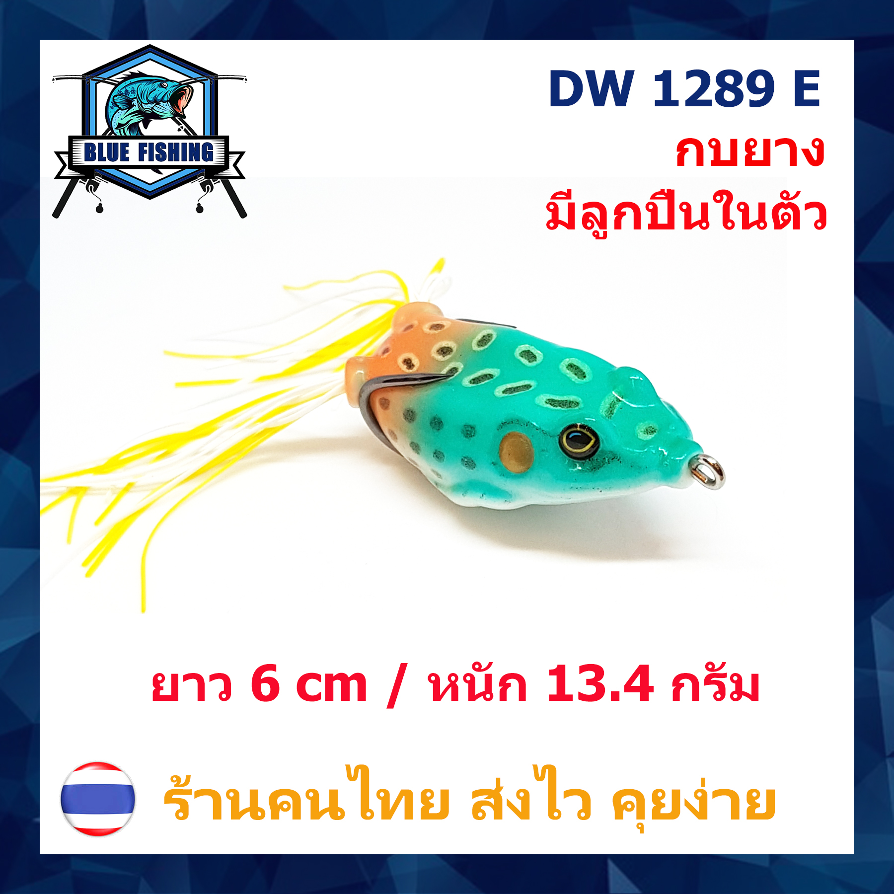 บลู ฟิชชิ่ง [ Blue Fishing ] ( ส่งเร็ว มีสินค้าพร้อมส่ง ) เหยื่อปลอม เหยื่อตกปลา กบยาง กันสวะ มีลูกปืนข้างใน ยาว 6 CM หนัก 13.4 กรัม DW 1289