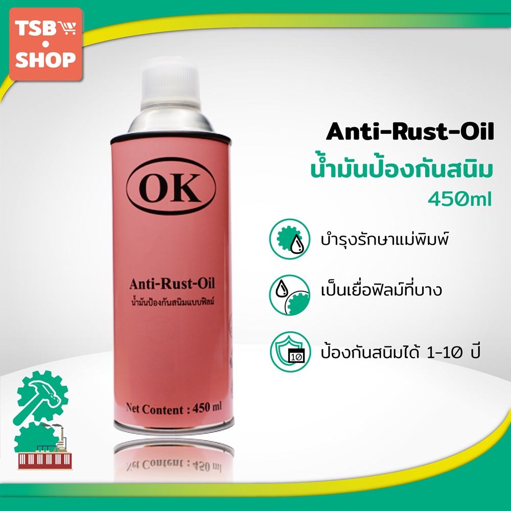 OK Anti Rust Oil น้ำมันป้องกันสนิมแบบฟิล์ม สเปร์ยกันสนิม พ่นกันสนิม สเปรย์น้ำมันป้องกันสนิมแม่พิมพ์อุตสาหกรรม 1 กระป๋อง  กระป๋องสีชมพู