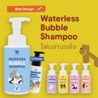 Hanapet Waterless Bubble Shampoo แชมพูอาบแห้ง ขนาด 320ml และ 130ml หอมจนโดนทัก ใครๆ ก็บอกชอบ