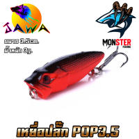 เหยื่อตกปลา เหยื่อปลอม เหยื่อป๊อป รุ่น NEW POP3.5 (3.5cm./3g.) By JAWA