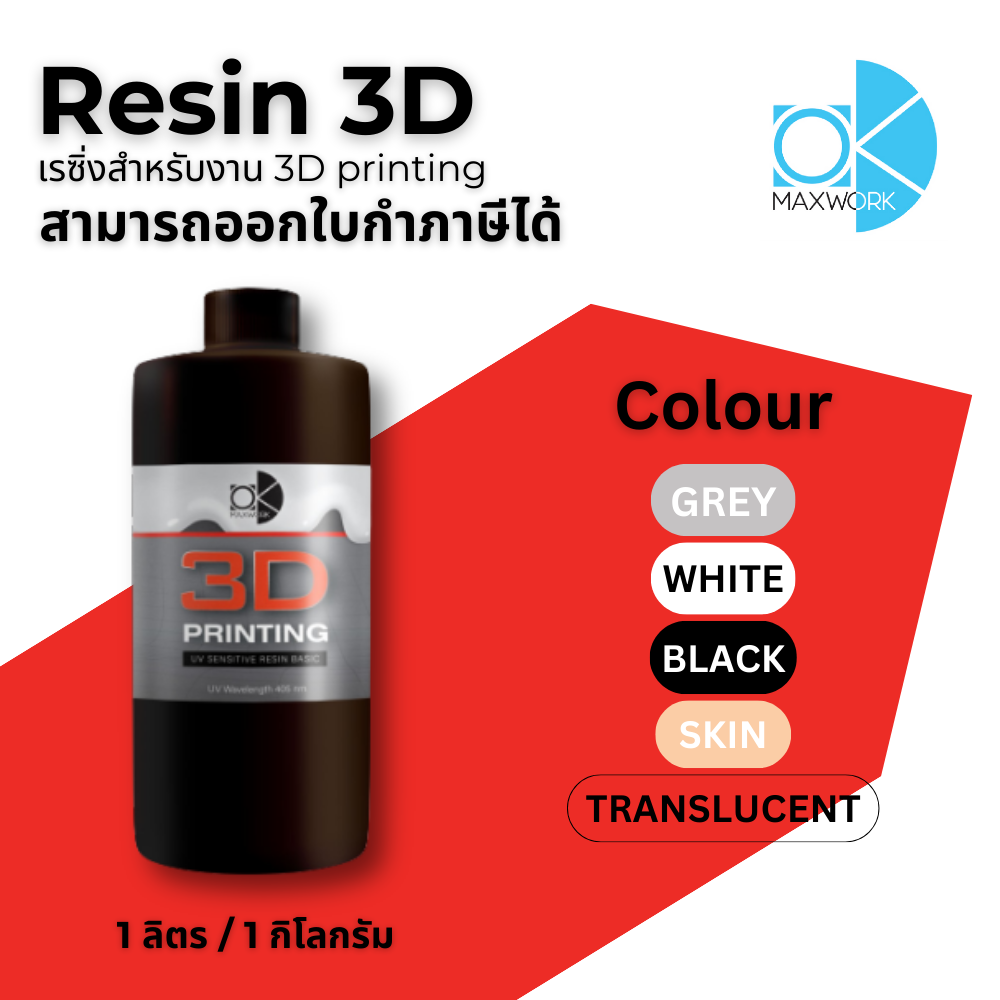 Resin 3D Printer เรซิ่น สินค้ามีพร้อมจัดส่ง คุณภาพดี ราคาเยี่ยม ออกใบกำกับภาษีได้ ราคา 1,000 บาท*ส่งฟรี