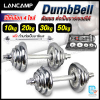 ชุดดัมเบล Dumbbell ดัมเบล โครเมี่ยม ปรับน้ำหนัก 20-30 กิโลกรัม พร้อมข้อต่อ ฟรีกล่อง สามารถต่อเป็นด้ามได้ด้วย