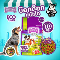 ( 20 / 10 / 1 KG. ) อาหารเม็ดสุนัข BOKDOK (FT29 FT19) ECO 3MIX โปรตีน18% ดีต่อกระดูกข้อ สารอาหารครบ