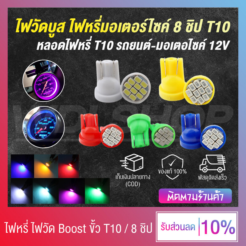 ✨ โปโมชั่นสุดคุ้ม ✨ จัดส่งจากไทย มีให้เลือก 7 สี หลอดไฟหรี่ ขั้ว T10 LED 8 ชิป วัดบูส ส่องป้ายทะเบียน (ราคาต่อ 1 คู่)