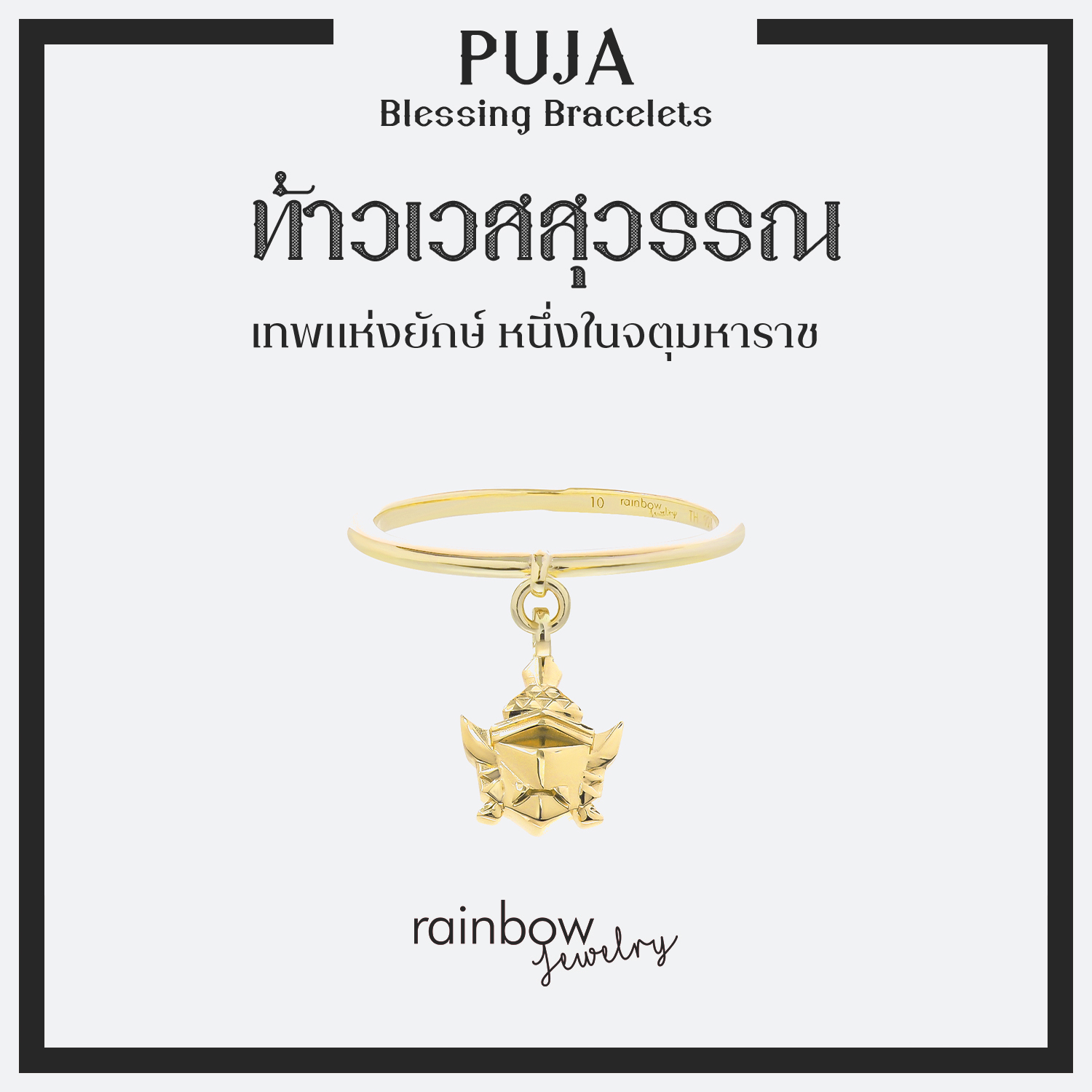 PUJA BLESSING RING แหวนมหาเทพ เงินแท้ สี 18K Yellow Gold พร้อมจี้องค์เทพ พระพิฆเนศ พระแม่ลักษมี และ 8 องค์เทพ *ปลุกเสกแล้ว*
