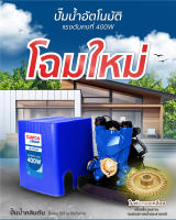 ปั๊มน้ำอัตโนมัติแรงดันคงที่ 1 นิ้ว 400 วัตต์ CLINTON รุ่น CB-HM400