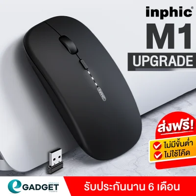 เมาส์ไร้สาย Inphic M1 (มีแบตในตัว) (ปุ่มเงียบ) (มีปุ่มปรับความไวเมาส์ DPI 1000-1600) มี (Premium Optical Light ใช้งานได้เกือบทุกสภาพผิว) Rechargeable Wireless Mouse M1 By Egadgetthailand