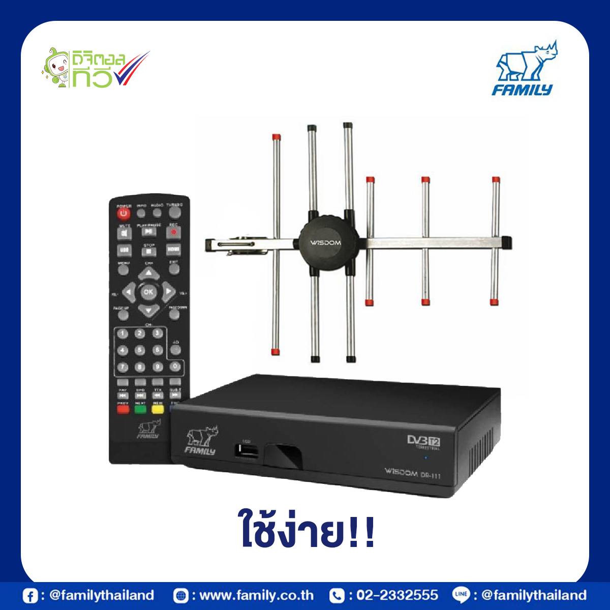 Family กล่องดิจิตอลทีวีรุ่น Wisdom DR-111 แถมฟรีเสาอากาศ Digital FA-609 พร้อมสายยาว 6 เมตร ราคา 699 บาท*ส่งฟรี