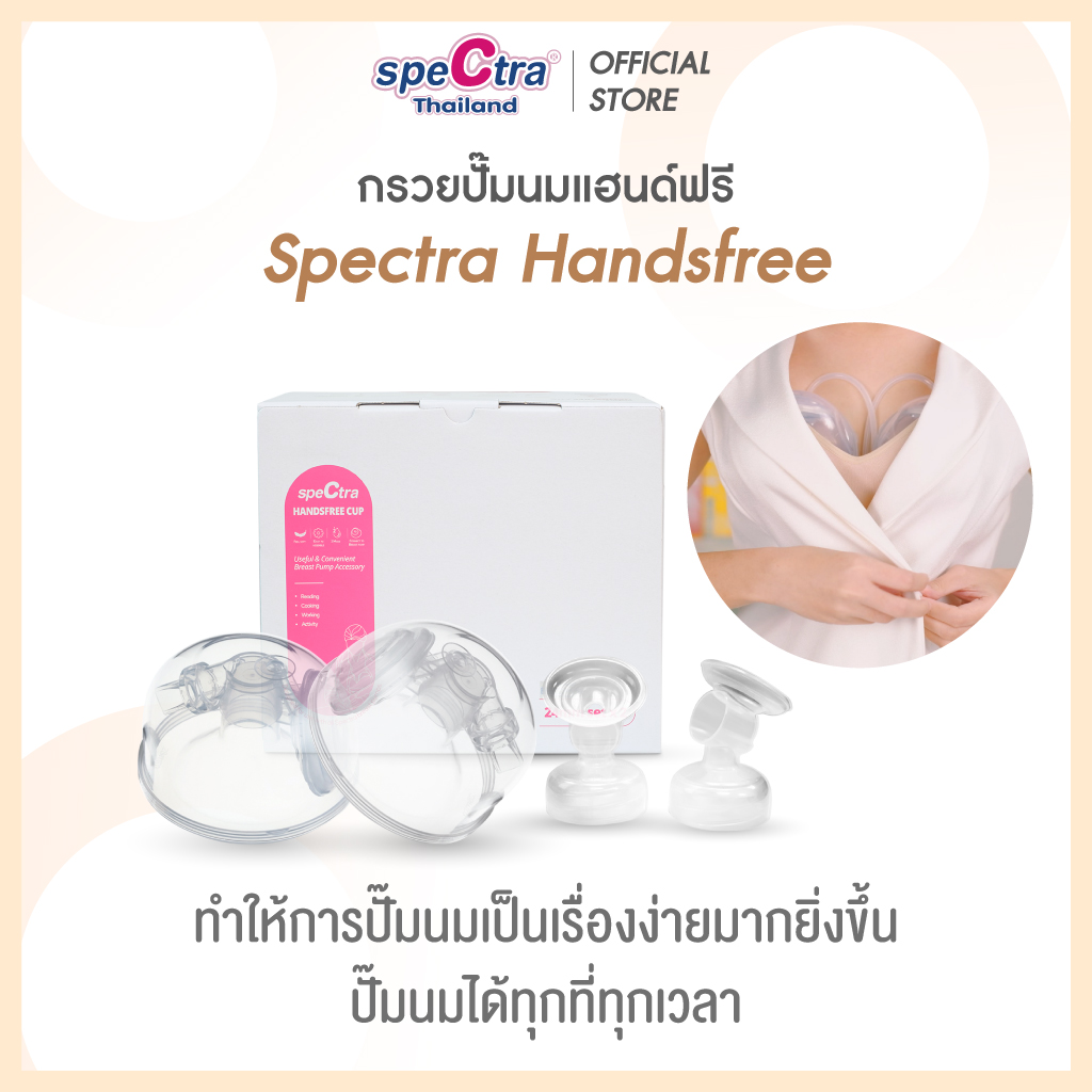 Spectra Handsfree อุปกรณ์กรวยปั๊มนมแฮนด์ฟรีครบชุด สินค้าเเท้ศูนย์ไทย ปั๊มนมไม่ต้องใช้มือจับ ราคา 1,650 บาท*ส่งฟรี