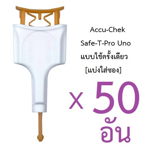 Accu-Chek Safe-T-Pro Uno 50 ชิ้น แบบใช้ครั้งเดียว [แบ่งใส่ซอง]