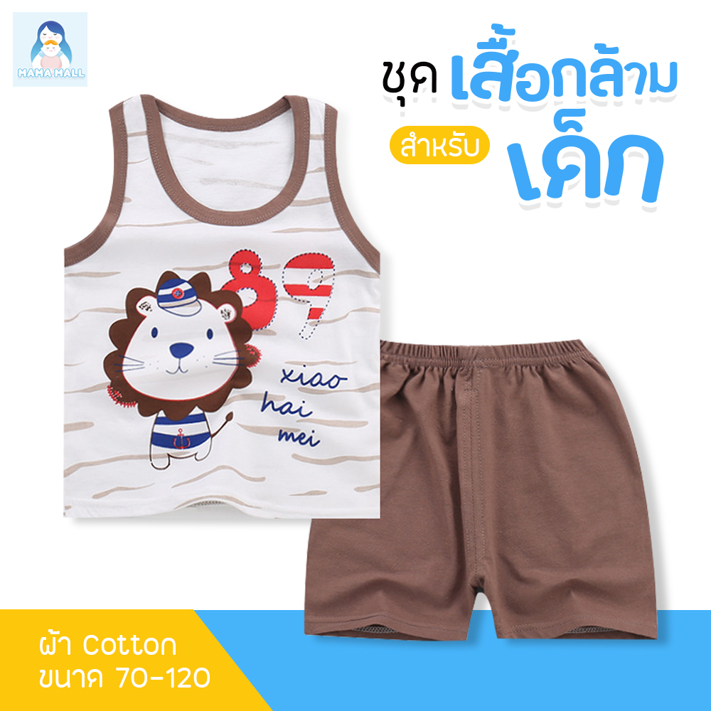 MamaMall เสื้อผ้าเด็ก ชุดเด็ก เสื้อกล้ามเด็ก เซต 2 ชิ้น เสื้อ + กางเกง เนื้อผ้า cotton นุ่มใส่สบาย