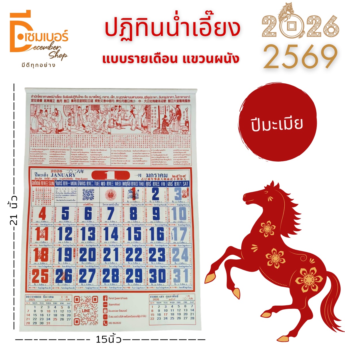 ปฏิทินจีน น่ำเอี๊ยง 2569(2026) ปี มะเมีย แบบแขวนรายเดือน​ (แผ่นละเดือน) โหราศาสตร์ น่ำเอี้ยง
