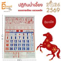 ปฏิทินจีน น่ำเอี๊ยง 2569(2026) ปี มะเมีย แบบแขวนรายเดือน (แผ่นละเดือน) โหราศาสตร์ น่ำเอี้ยง