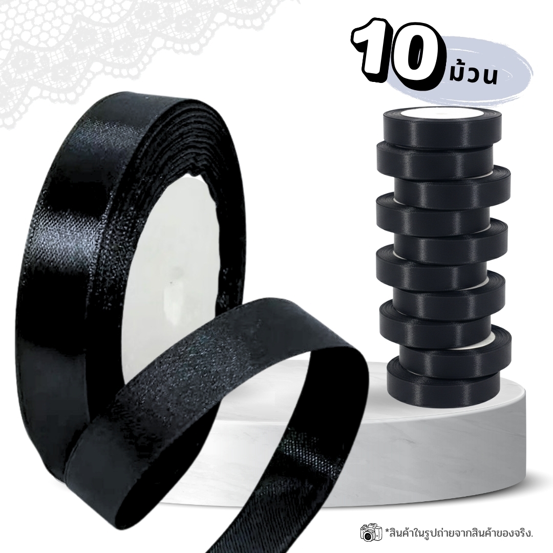 AT.Supershop ริบบิ้นผ้า ผ้าซาตินสีดำ | หน้ากว้าง 1.8 cm | แต่งชุด งาน DIYทำโบว์ไว้อาลัย ห่อของขวัญ พร้อมส่ง!🖤