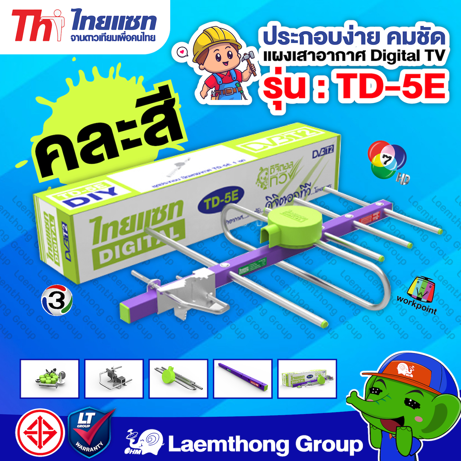 Thaisat เสาดิจิตอล 5e ไทยแซท รุ่น Td-5E รับสัญญาณได้ไกล ( คละสี ) : ltgroup