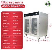 เครื่องอบลมร้อน เครื่องอบแห้ง  รุ่น GE- BLACK-G2 อบสมุนไพร อบหมูแดดเดียว ทำงานต่อเนื่อง 24 ชม. ปรับอุณหภูมิได้ 30-90°C สินค้าคุณภาพ จาก SGE (ของแท้100%)