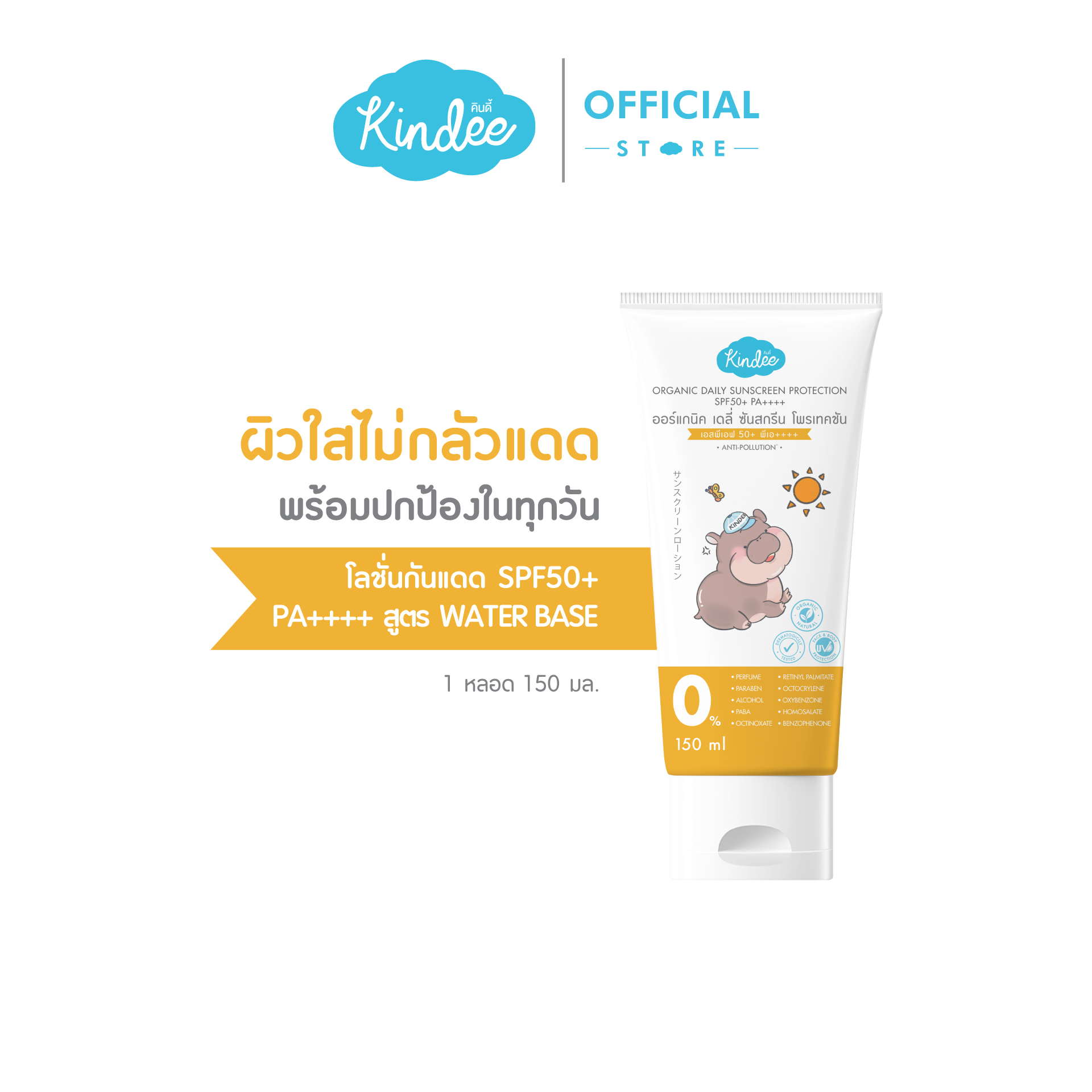 Kindee คินดี้ โลชั่นกันแดด ออร์แกนิค เดลี่ ซันสกรีน โพรเทคชัน SPF50+ PA++++ (150 มล.)