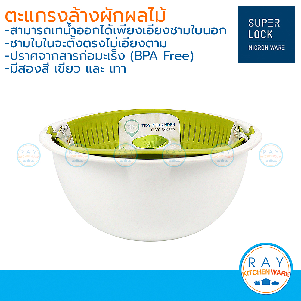 MICRONWARE ตะแกรงล้างผัก 28 ซม 5122 super lock กะละมังล้างผักพลาสติก ตะกร้าล้างผักผลไม้ ชามล้างผัก กาละมังเจาะรูสะเด็ดน้ำ