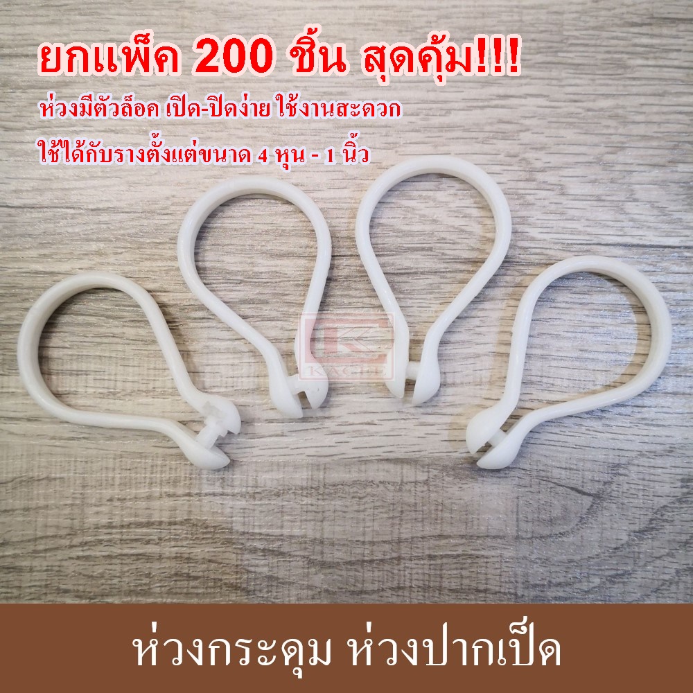 ห่วงกระดุม ห่วงปากเป็ด (ยกแพ็ค200ชิ้นสุดคุ้ม!!) ห่วงกระดุมม่าน ห่วงม่านห้องน้ำ ห่วงผ้าม่าน ห่วงพลาสติก ห่วงกระดุมผ้าม่าน ผ้าม่าน - ยี่ห้อ KACEE ราคา 299 บาท*ส่งฟรี