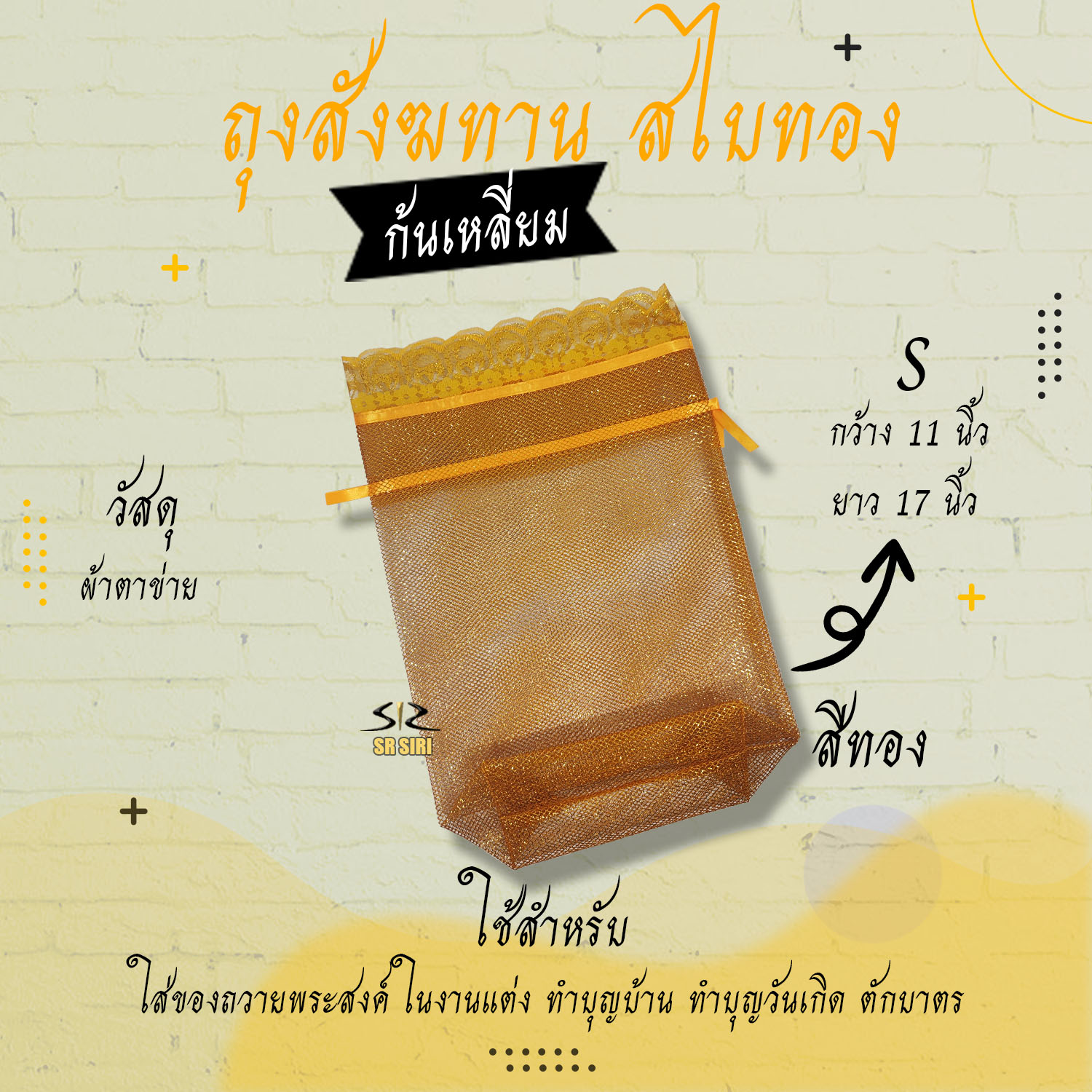 ถุงสังฆทาน ถุงตาข่ายห่อสังฆทาน สังฆทาน (ก้นเหลี่ยม)