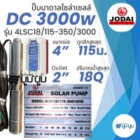 รุ่นใหม่!! ปั๊มน้ำบาดาลโซล่าเซลล์ DC โจได Jodai DC 750w 1100w 1500w 2200w 3000w ปั๊มน้ำ jodai ซัมเมอร์ ซับเมอร์ ปั๊มโซล่าเซลล์ DC ปั๊มโซล่าเซลล์มีรับประกัน
