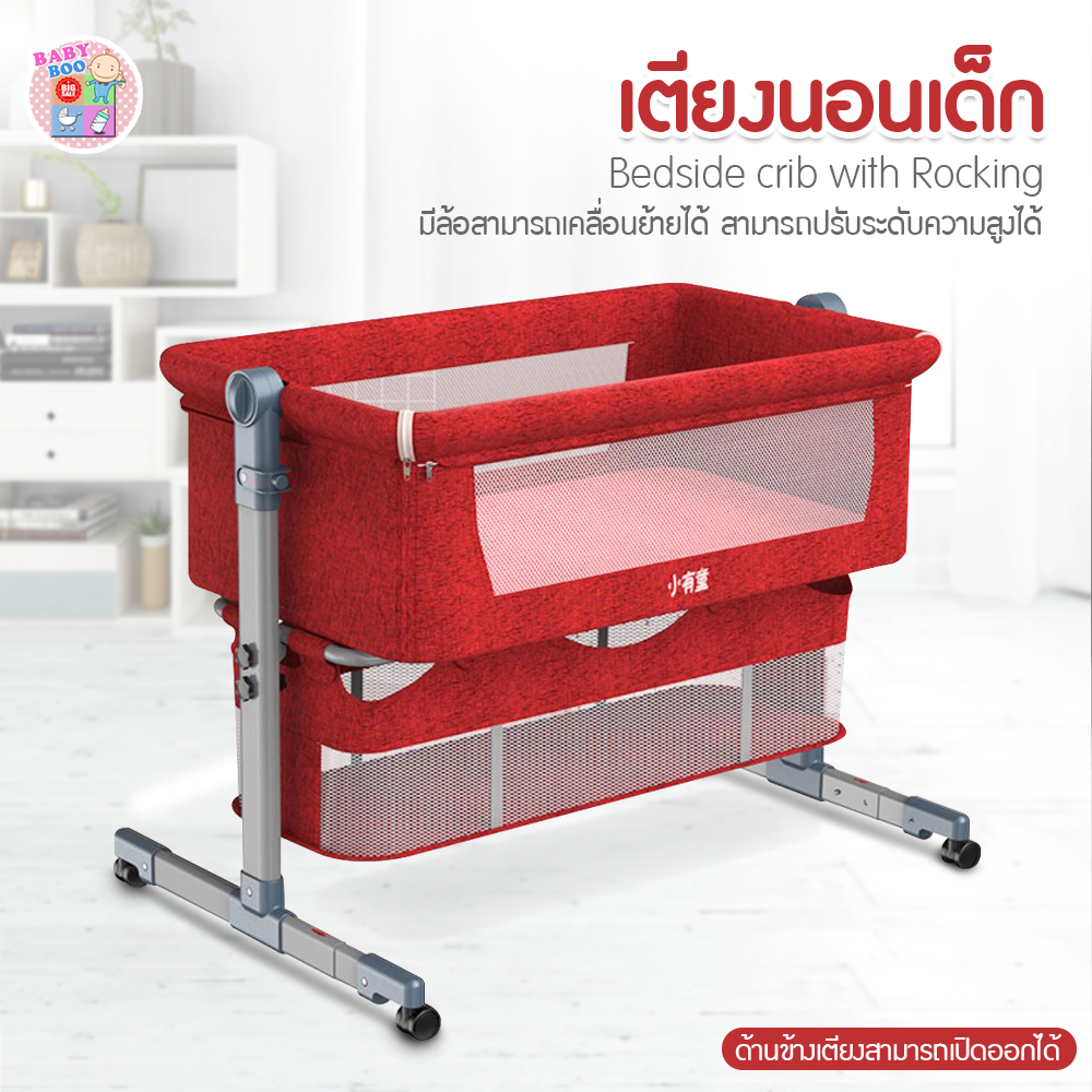 Baby-boo เตียงนอนเด็กสำหรับวางข้างเตียง เตียงนอนเด็ก Bedside crib with Rocking ปรับระดับได้ มีล้อ