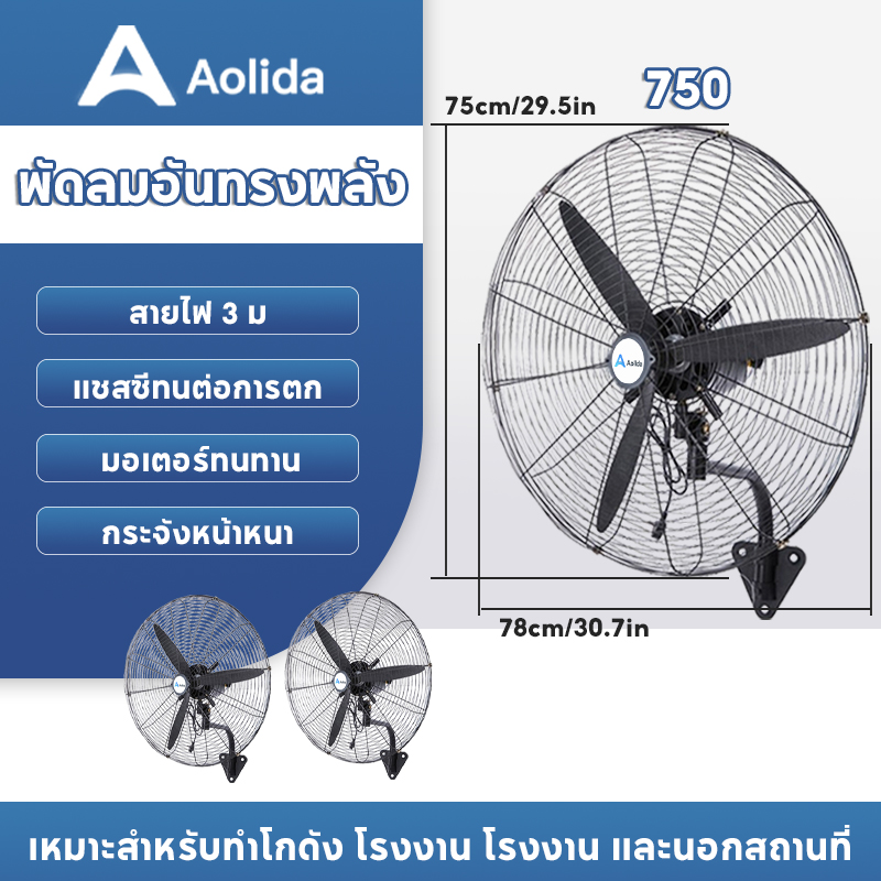Aolida พัดลมอุตสาหกรรม พัดลมติดผนัง พัดลมอุตสาหกรรมกำลังแรงสูง20/26/30 นิ้ว พัดลม เหมาะสำหรับสถานที่ขนาดใหญ่ในโรงงานและร้านอ ราคา 1,099 บาท*ส่งฟรี
