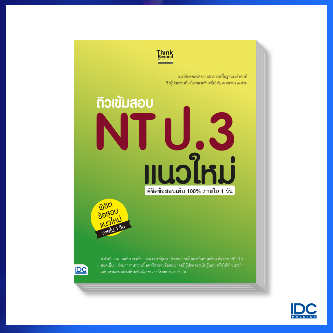 หนังสือติวเข้มสอบ NT ป.3 แนวใหม่ พิชิตข้อสอบเต็ม 100% ภายใน 1 วัน