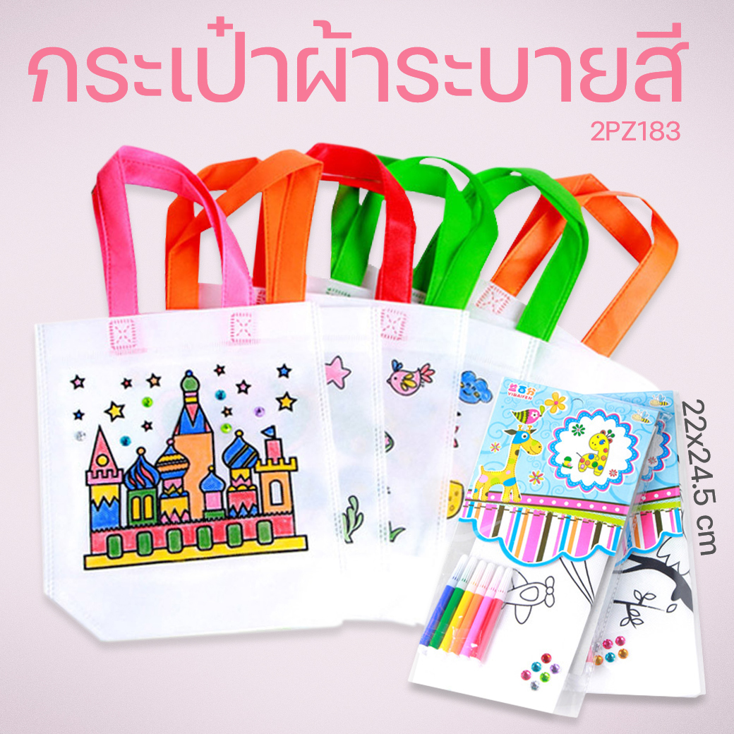 🔥 กระเป๋าผ้าระบายสี พร้อมชุดระบายสี (สุ่มคละลาย) พร้อมส่ง เครื่องเขียน ตกแต่ง สำหรับเด็ก ถุงผ้าดิบระบายสี