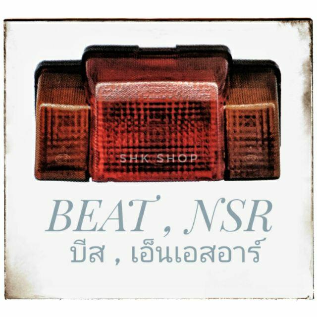 ชุด ไฟท้าย + ไฟเลี้ยว Beat (บีท), NSR (เอ็นเอสอาร์) มอเตอร์ไซค์