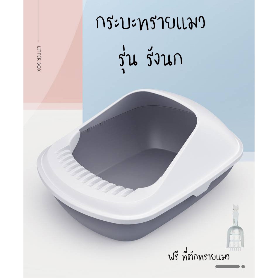 กระบะทรายแมว ขอบสูงสไตล์รังนก cat little box #P093