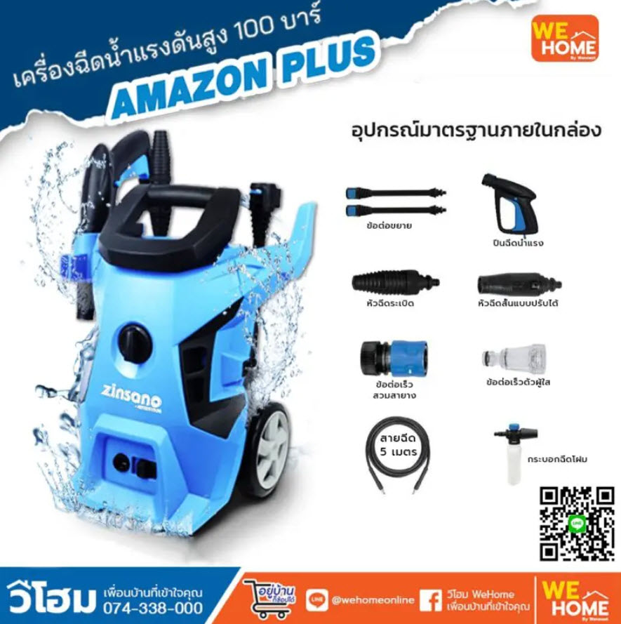 เครื่องฉีดน้ำแรงดันสูง รุ่น AMAZON PLUS (100 บาร์) ยี่ห้อ Zinsano เครื่องอัดฉีด ซินซาโน่ ราคา 3,245 บาท*ส่งฟรี