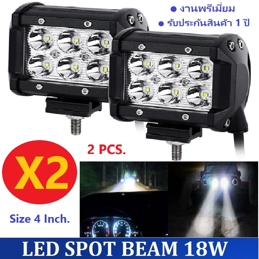[งานพรีเมี่ยม รีวิว 5 ดาว] X2 ได้ 2 โคม ราคาสุดคุ้ม !! LED SPOT BEAM ไฟสปอร์ตไลท์ ไฟหน้ารถ ไฟท้าย ไฟรถมอเตอร์ไซต์ บิ๊กไบค์ ATV สว่างมาก 18 Watt 12V-24V เเสงขาว งานพรีเมี่ยม จำนวน 2 โคม - มั่นใจคุณภาพ บริการหลังขาย ขายมานาน รีวิว 5 ดาว