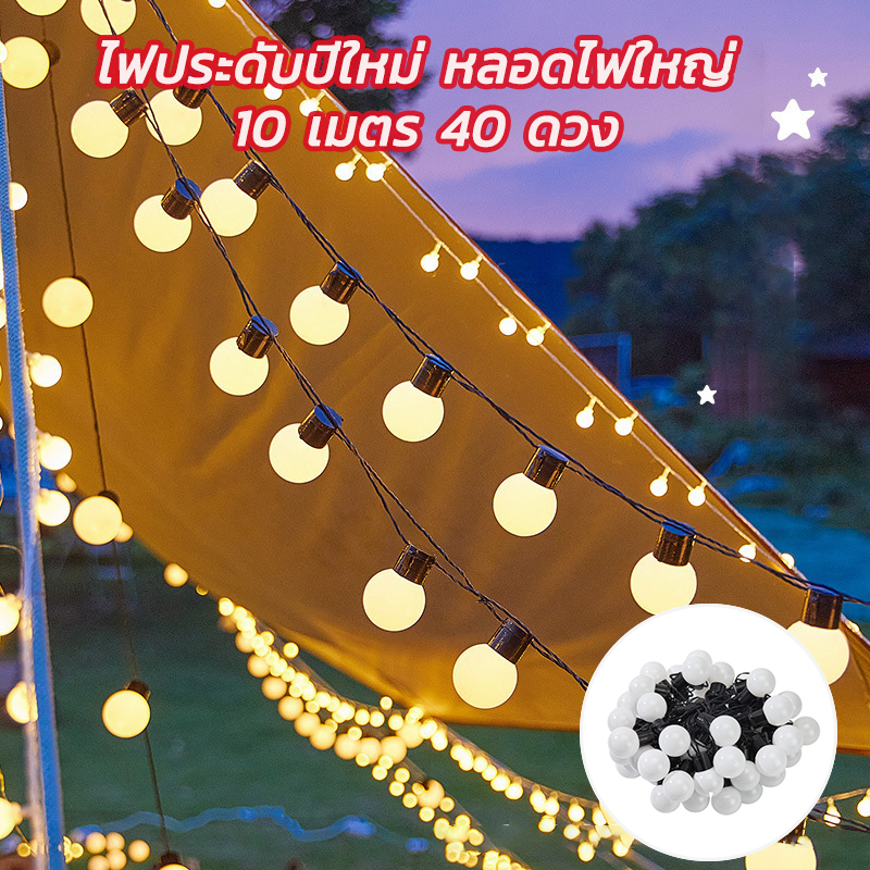 ไฟตกแต่งห้อง 10เมตร 40หัว รุ่นปิงปอง กันน้ำได้ ประดับสวน ไฟปีใหม่ ไฟกระพริบ LED ไฟประดับ