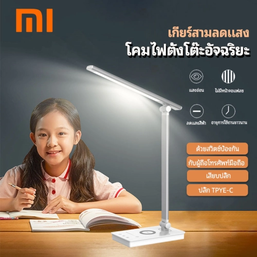 Xiaomi โคมไฟตั้งโต๊ะ ถนอมสายตา โคมไฟอ่านหนังสือ ไฟตั้งโต๊ะ ับไฟกลางคืน ไฟอ่านหนังสือ ปรับได้3 ระดับ โคมไฟตั้งโต๊ะ โคมไฟพับได้