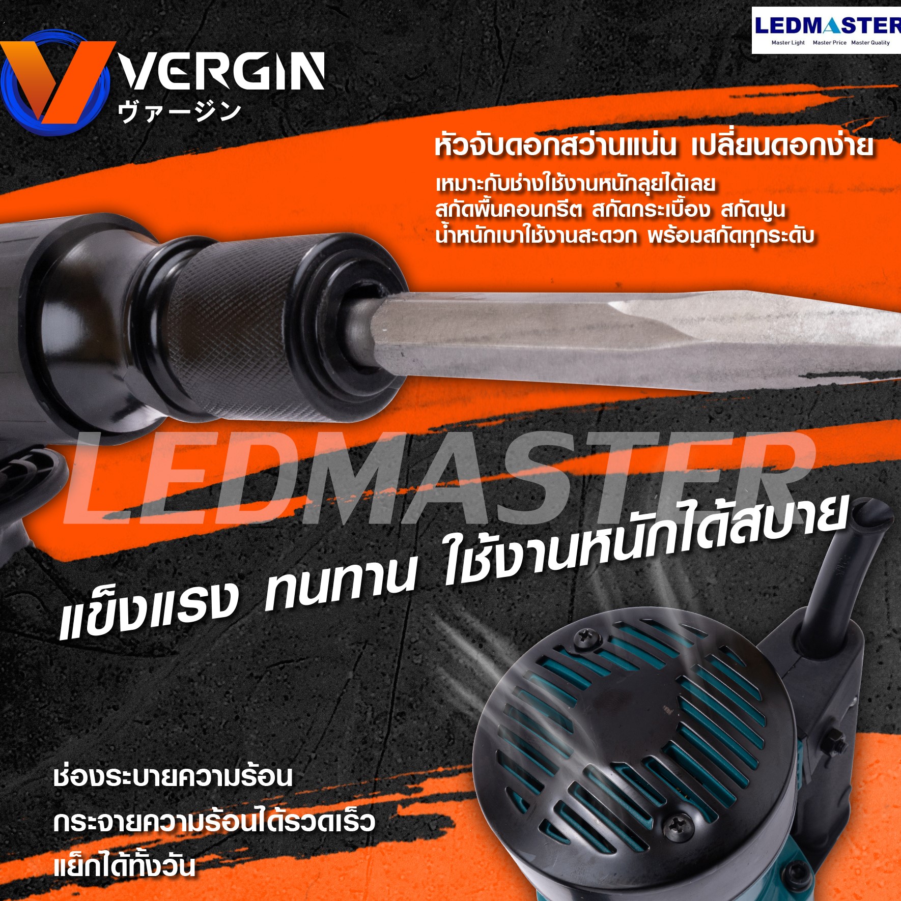 VERGIN แย็กสกัดไฟฟ้า รุ่นงานหนัก ทุ่นทองแดงแท้ 100% พร้อมกระเป๋าเก็บ /ใช้งานหนักสบาย ทนทาน