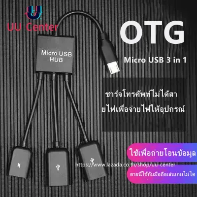 🔸UU🔸สายแปลง Micro USB OTG hub แบบมีไฟเลี้ยงด้วย Micro USB Cable 3 in 1 USB C Micro USB OTG Host Cable Hub Cord Adapter Connector Splitter