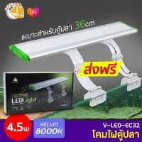 โคมไฟตู้ปลา TOP AQUA V-LED-EC32 4.5w 8000K