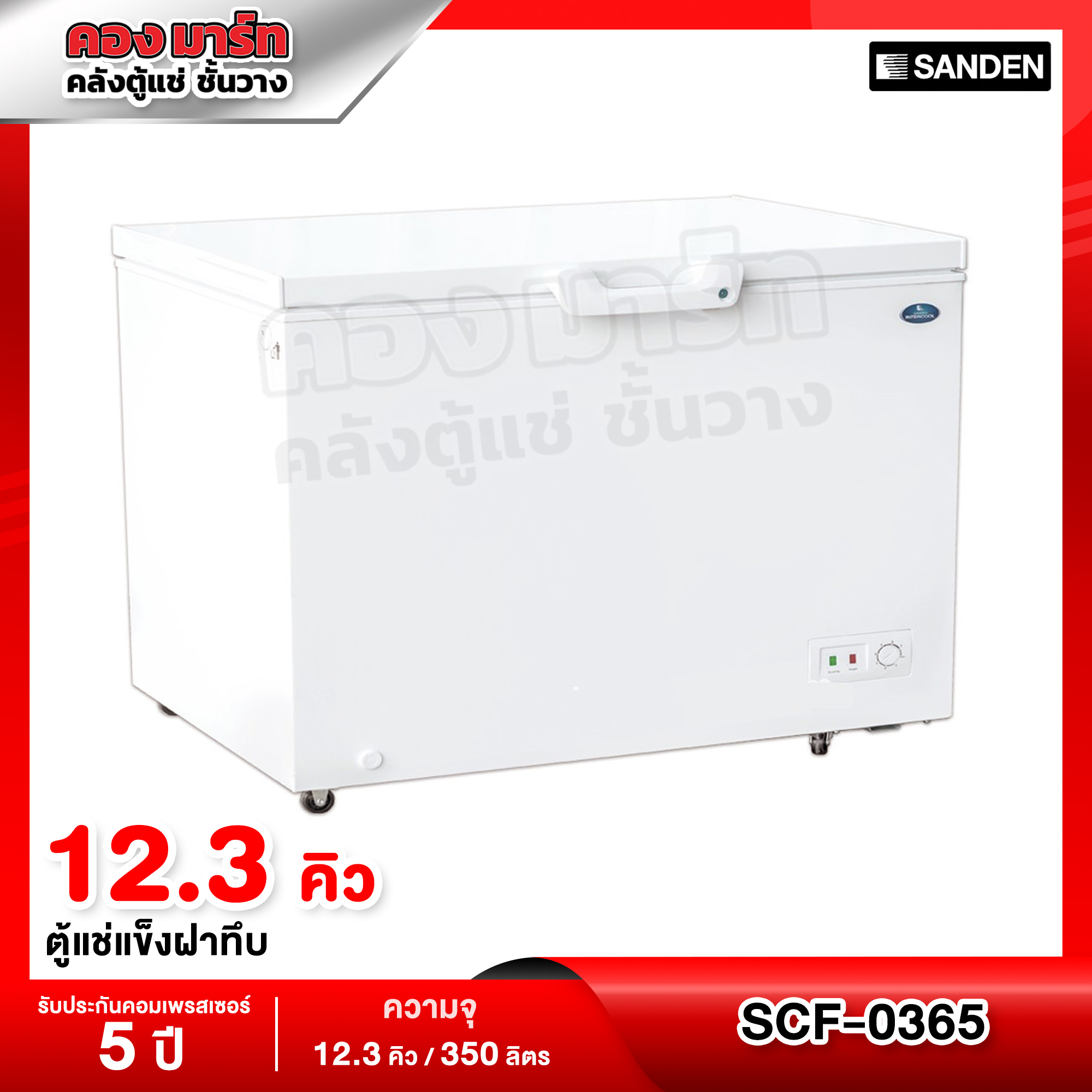 Sanden Intercool ตู้แช่แข็งฝาทึบ ความจุ 12.3 คิว / 350ลิตร รุ่น SCF-0365 ราคา 10,288 บาท*ส่งฟรี