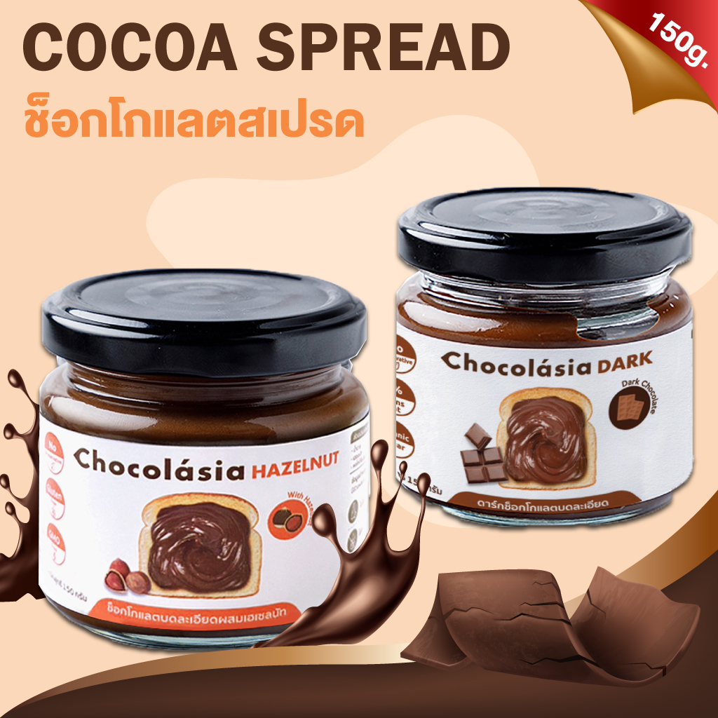 CHOCOLASIA โกโก้สเปรด Chocolate Spread สำหรับทาขนมปัง เป็นแยมทาขนมปัง ทำขนมหวาน รส Hazelnut และ Dark Chocolate ขนาด 150g. ราคา 128 บาท*ส่งฟรี