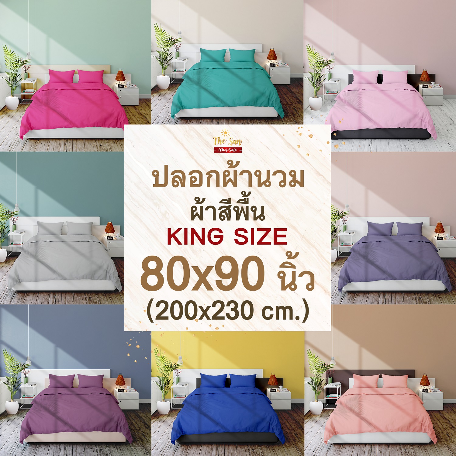 ปลอกผ้านวมสีพื้น80x90นิ้ว Blanket Case (80x90inch)