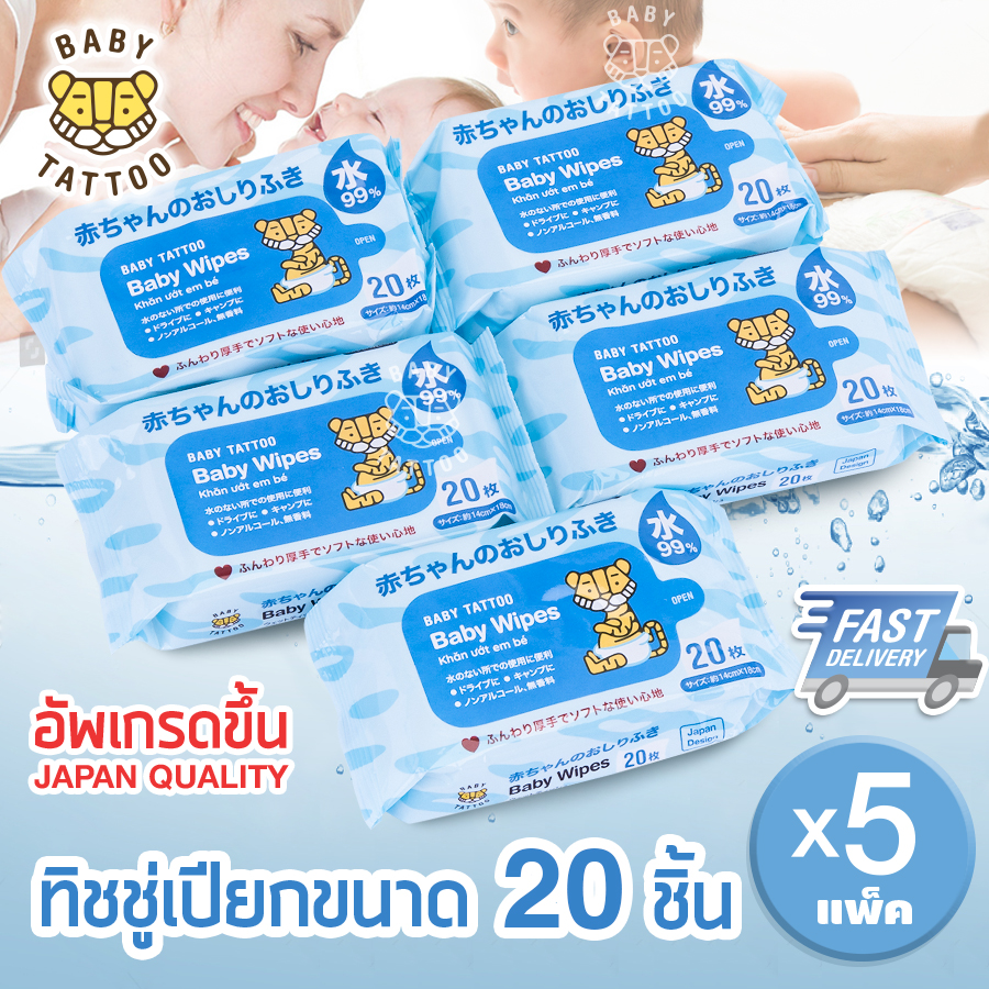 BABY TATTOO ทิชชู่เปียก baby wipes ผ้าเช็ดทำความสะอาดสำหรับเด็ก ห่อเล็ก ขนาด 20 แผ่น 5 แพ็ค ราคา 99 บาท*ส่งฟรี