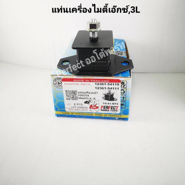 ยางแท่นเครื่อง MTX Toyota Mighty-X ไมตี้เอ๊กซ์2L,3L(ราคา/ข้าง)Perfect Rubber