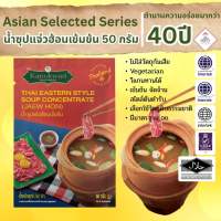 น้ำซุปแจ่วฮ้อนเข้มข้น ตรากนกวรรณ ขนาด 50 กรัม