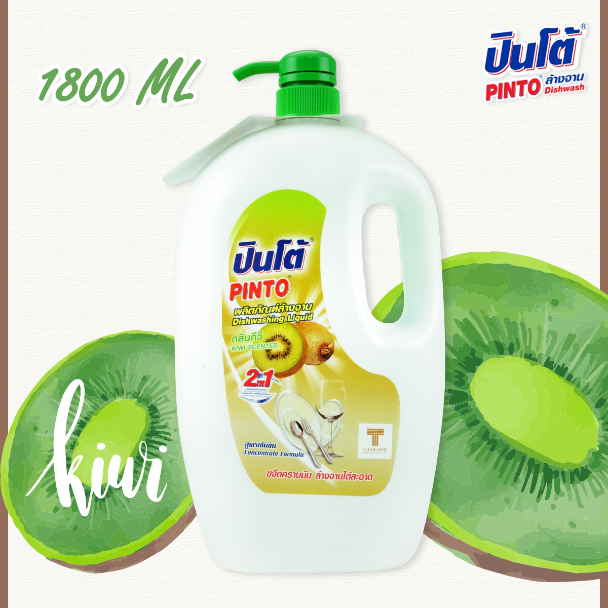 PINTO ปินโต้ น้ำยาล้างจาน 1800 มล. - กีวี่ ราคา 124 บาท*ส่งฟรี