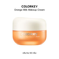 [พร้อมส่ง] COLORKEY ORANGE MILK MAKEUP CREAM เมคอัพเบส ไพรเมอร์ เตรียมผิวก่อนแต่งหน้า บำรุงผิว