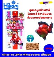ฮิคาริ อาหารปลาทอง เม็ดเล็กลอยน้ำ สูตรผสมจมูกข้าวสาลี ไฟเบอร์มาก ช่วยระบบย่อยอาหาร 200 กรัม / Hikari Goldfish Wheat Germ 200g (7oz) Floating Type
