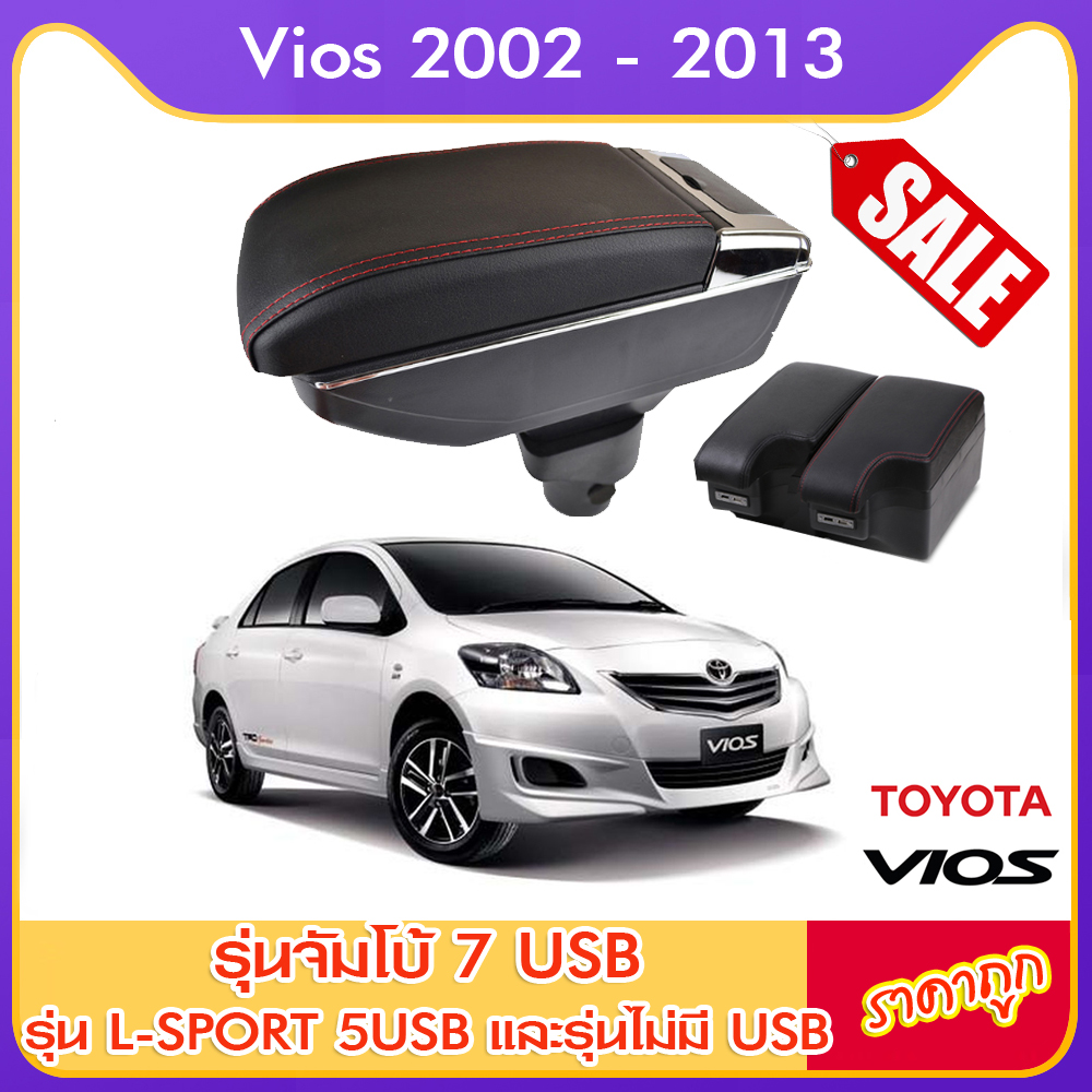 ที่ท้าวแขน ที่วางแขน ที่พักแขน ในรถ ตรงรุ่น Vios 2002 - 2007 มีหลายรุ่นให้เลือก  รุ่น Jumbo 7USB รุ่นยอดนิยม / รุ่น eco ไม่มี USB / รุ่น L sport 6USB / ARMREST CONSOLE