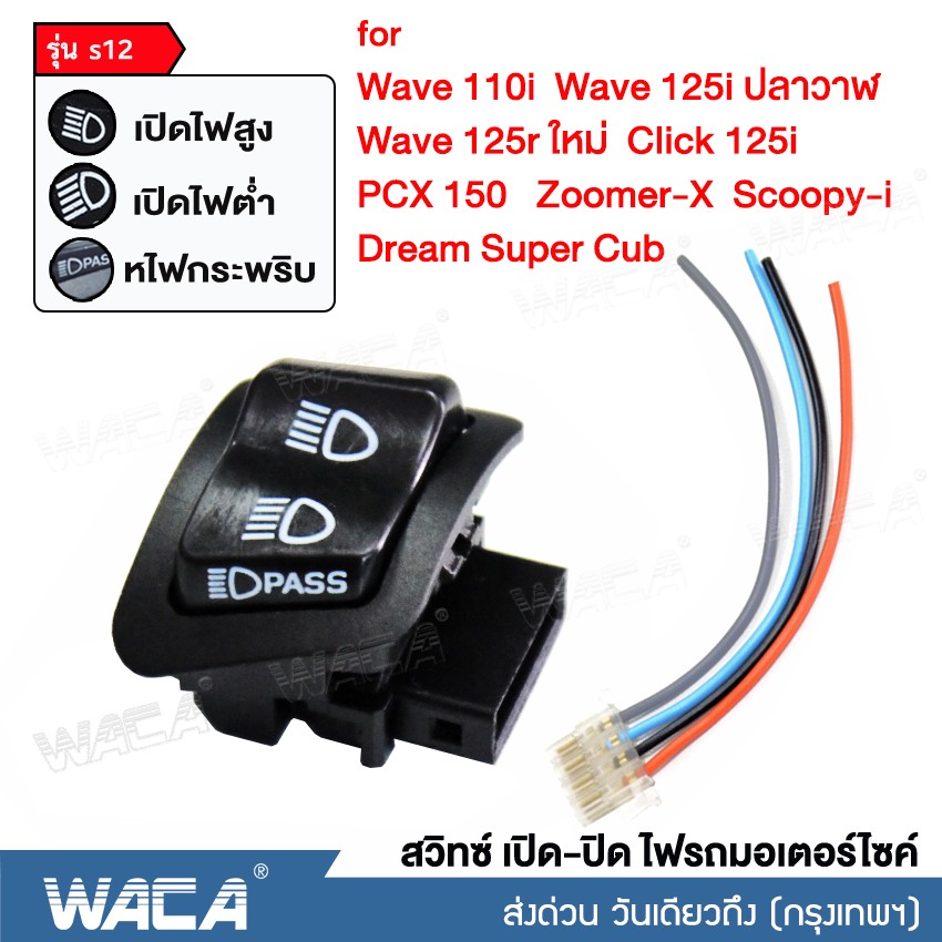 WACA รุ่น s12 สวิทซ์ไฟสูง-ต่ำ สวิทซ์กระพริบไฟหน้า สวิทซ์ 3 สเต็ป สำหรับ for Honda Wave 110i ,Wave 125i ปลาวาฬ ,Wave 125r ใหม่ , Click 125i ,PCX 150 , Zoomer-X ,Scoopy-i , Dream Super Cub (ไม่ใช่รุ่นLED) สวิทซ์ไฟหน้า สวิทซ์แต่ง FSA ราคา 69 บาท*ส่งฟรี